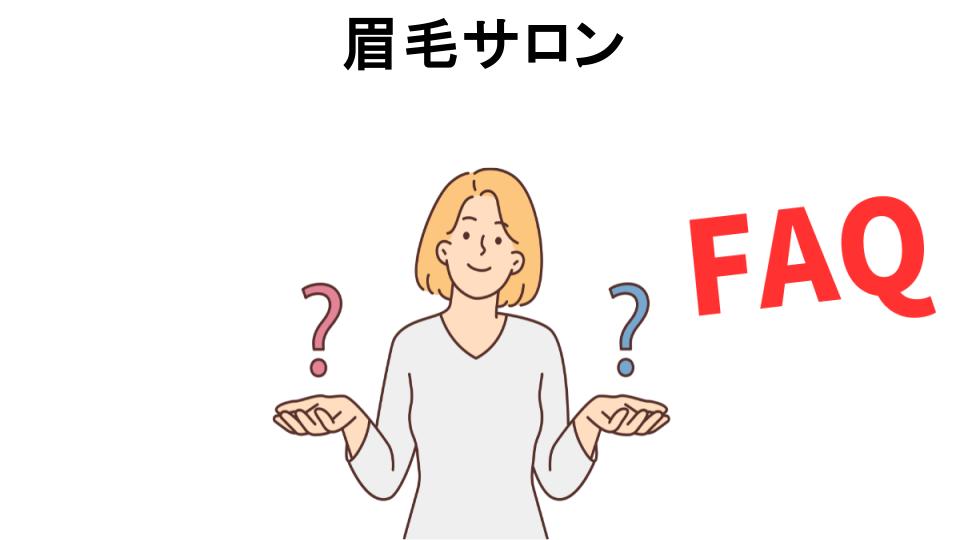 眉毛サロンについてよくある質問【恥ずかしい以外】